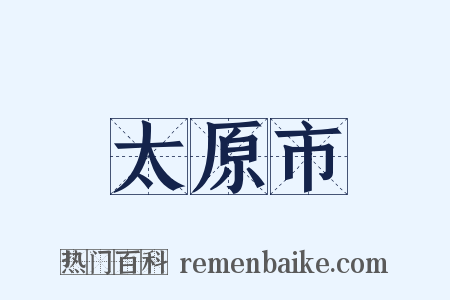 太原市是什么意思的图片
